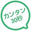 カンタン30秒