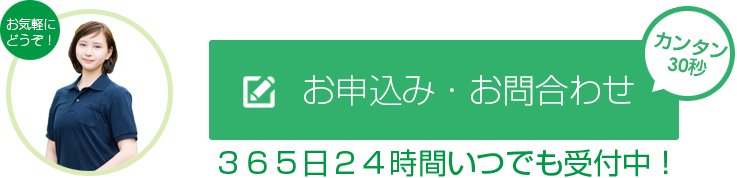 お申込み・お問合わせ